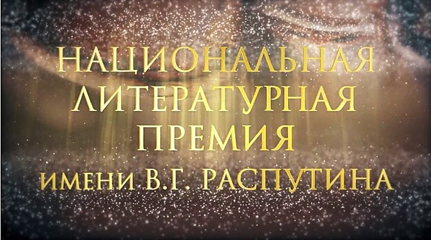 Заявки на премию имени Валентина Распутина принимаются до 20 ноября