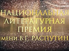 Заявки на премию имени Валентина Распутина принимаются до 20 ноября
