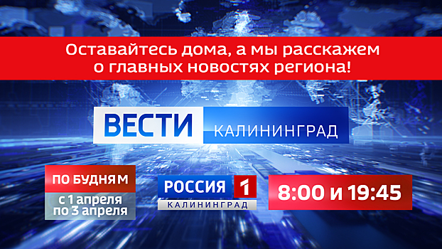 С 1 по 3 апреля калининградские «Вести» выйдут в 8 утра