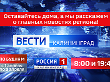 С 1 по 3 апреля калининградские «Вести» выйдут в 8 утра