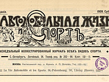 Первый атлас подмосковных дорог и неудавшийся аэромобиль в 1909 году