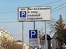 Парламентарии Самарской области обсудят размер штрафов за незаконное использование платных парковок