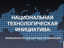 НТИ предлагает до 50 млн рублей грантовой помощи проектам по борьбе с COVID-19