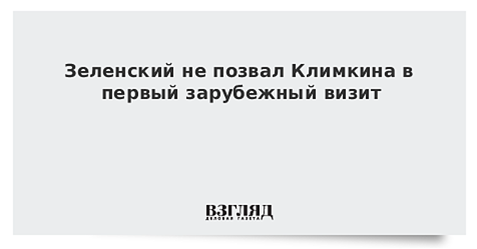 Климкин заявил, что не будет сопровождать Зеленского в Брюссель