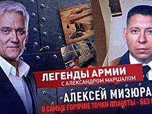Легенды Армии. Алексей Мизюра