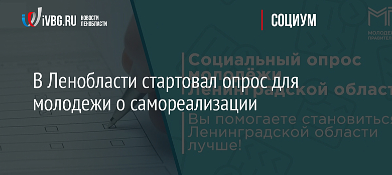 В Ленобласти стартовал опрос для молодежи о самореализации