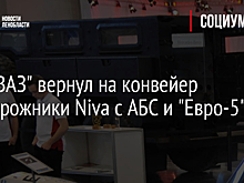 "АвтоВАЗ" вернул на конвейер внедорожники Niva с АБС и "Евро-5"