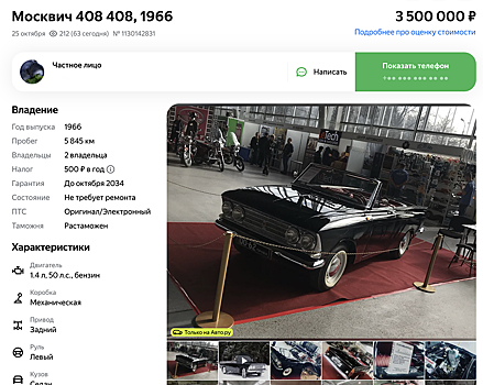 Уникальный кабриолет "Москвич-408 Турист" выставили на продажу в России