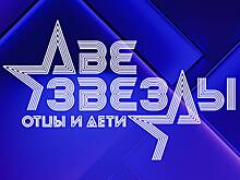 Болезнь сразила трех участников шоу «Две звезды. Отцы и дети»
