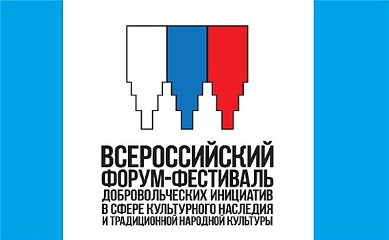 В Москве пройдёт IV Всероссийский форум-фестиваль добровольческих инициатив в сфере культурного наследия