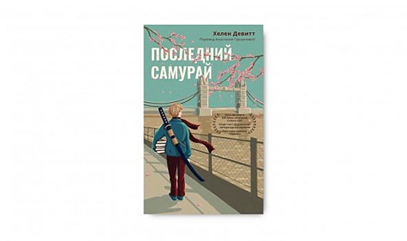 «Последний самурай» Хелен Девитт: обратите внимание на это переиздание