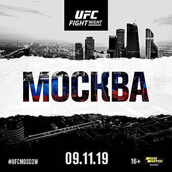 Билеты UFC Москва: от 2 до 32 тысяч рублей