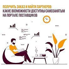 Статус самозанятого на Портале поставщиков в июле указали около 2 тыс. пользователей