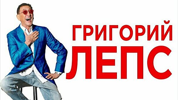 Подарок для поклонников: в Калининграде с концертом выступит Григорий Лепс