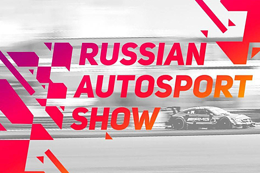 Russian Autosport Show: Праздник автоспорта на Moscow Raceway