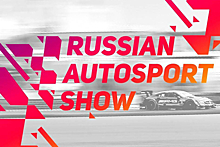 Russian Autosport Show: Праздник автоспорта на Moscow Raceway