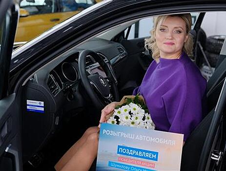 Жительница Тольятти выиграла автомобиль Volkswagen Tiguan