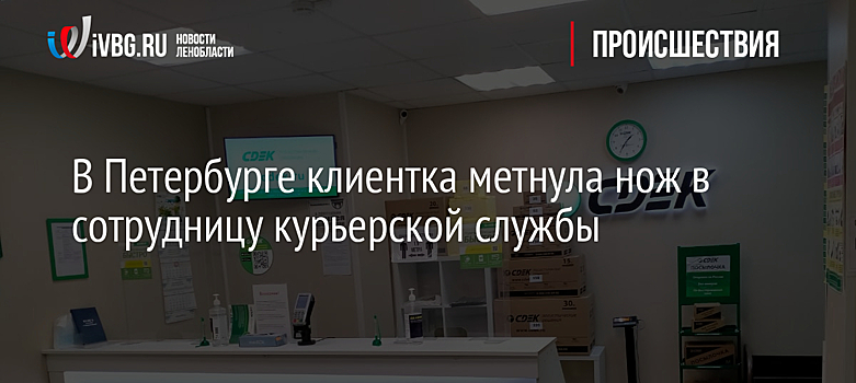 В Петербурге клиентка метнула нож в сотрудницу курьерской службы