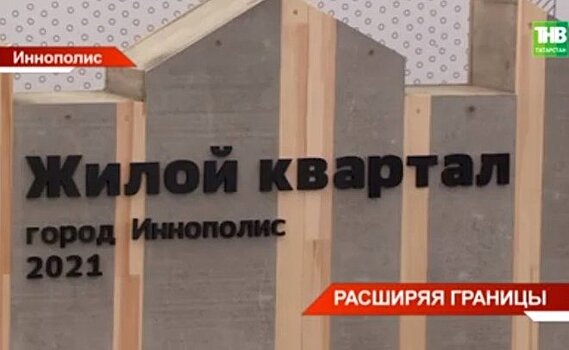 В Иннополисе дали старт строительству нового жилого микрорайона "Ю-1" — видео