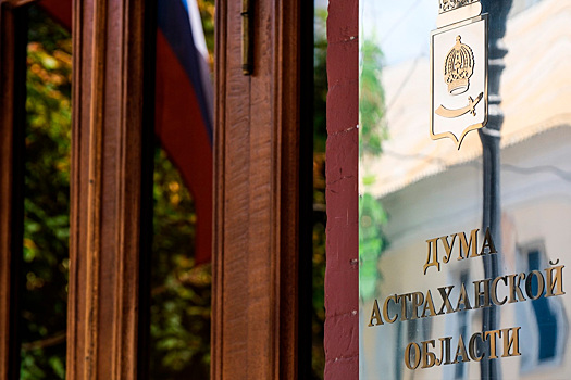 «Парламент на ладони»: Дума Астраханской области заняла третье место в общероссийском рейтинге открытости региональных парламентов