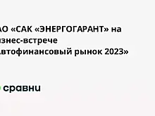 ПАО «САК «ЭНЕРГОГАРАНТ» на бизнес-встрече «Автофинансовый рынок 2023»