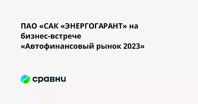 ПАО «САК «ЭНЕРГОГАРАНТ» на бизнес-встрече «Автофинансовый рынок 2023»