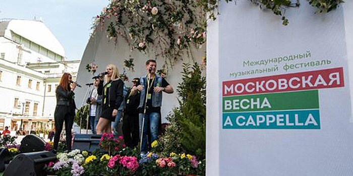 Фестиваль "Московская весна a cappella" пройдет в столице с 27 апреля по 9 мая