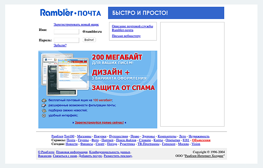 В 2000-е годы интернет-технологии развивались невероятными темпами. Уже в 2004 году Рамблер увеличил объем почтовых ящиков до нескольких сотен мегабайт.