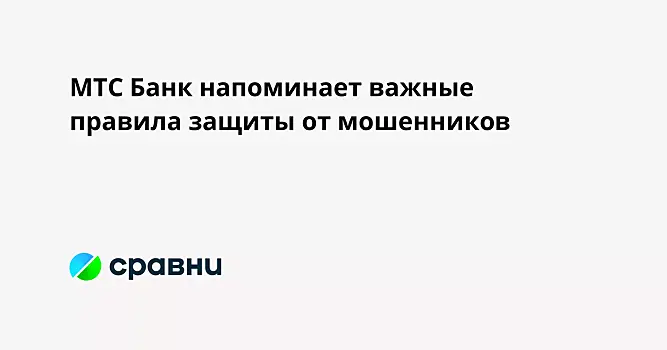 МТС Банк напоминает важные правила защиты от мошенников