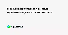 МТС Банк напоминает важные правила защиты от мошенников