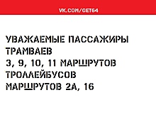 В Саратове из-за ДТП встали трамваи и троллейбусы