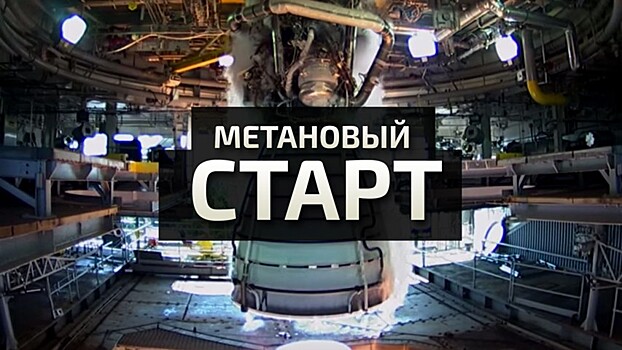В 2020 году в России создадут метановый ракетный двигатель