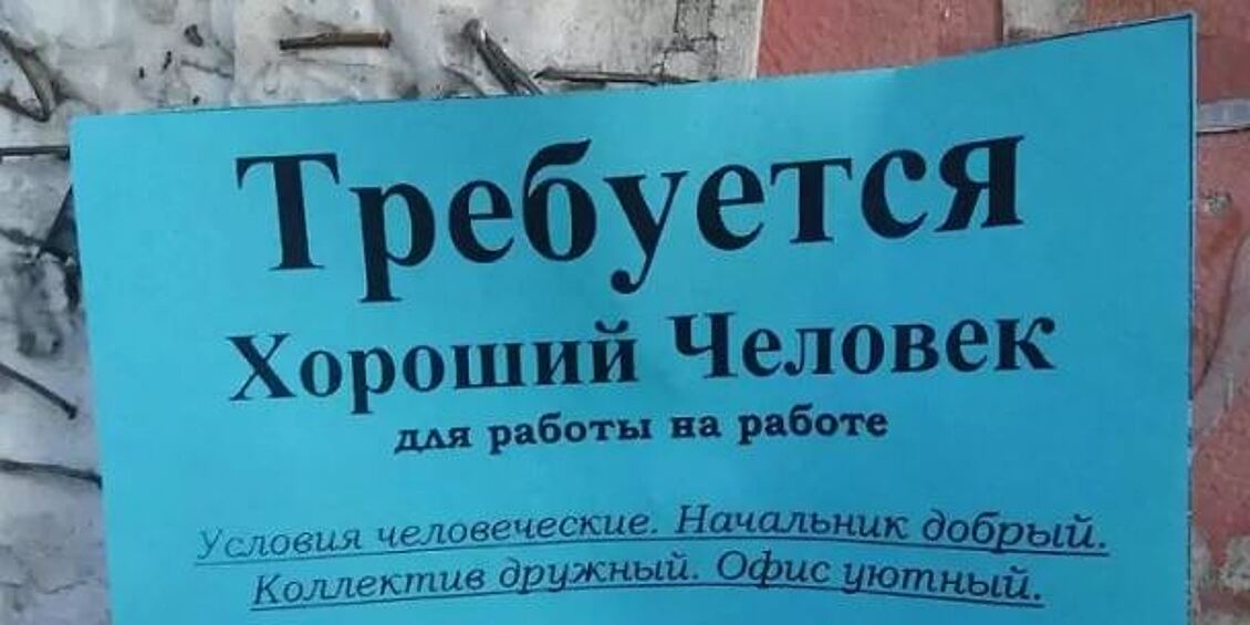 Очень «уютное» объявление, на которое так и хочется откликнуться.