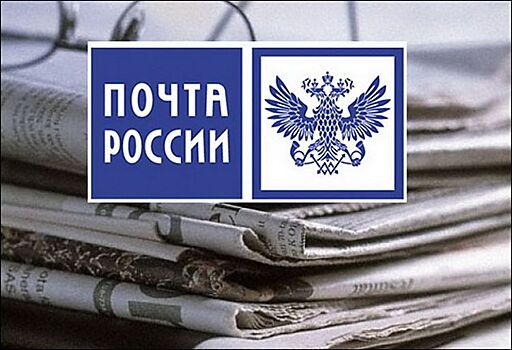 Почта России запустила подписную кампанию на первое полугодие 2021 года по нынешним ценам