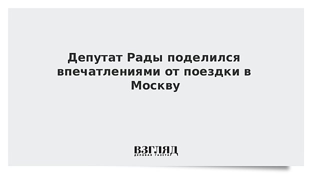 Украинский депутат рассказал о московском гостеприимстве