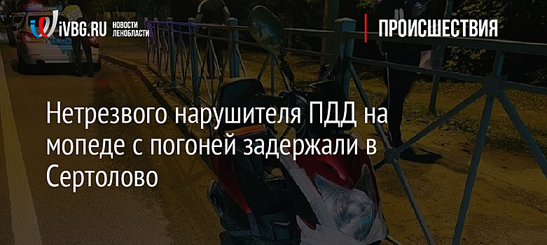 Нетрезвого нарушителя ПДД на мопеде с погоней задержали в Сертолово