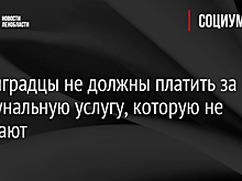 Ленинградцы не должны платить за коммунальную услугу, которую не получают