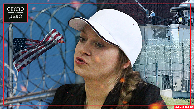 Что рассказала россиянка, отсидевшая в тюрьме США