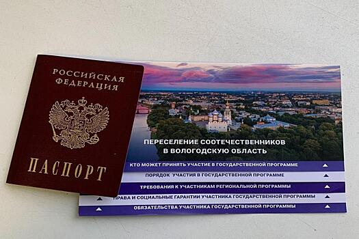 На Вологодчине действует программа поддержки переселения соотечественников из-за рубежа