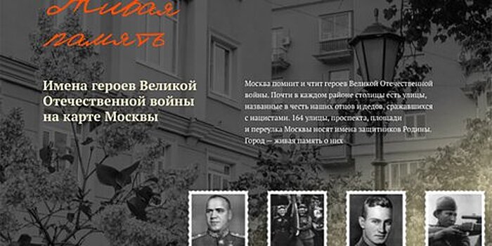 Собянин пригласил москвичей посетить сайт с картой улиц, названных в честь героев ВОВ