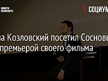 Данила Козловский посетил Сосновый Бор с премьерой своего фильма