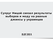 Супруг Ницой связал результаты выборов и моду на рваные джинсы у украинцев