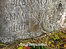 Амурчане начали оцифровывать кладбища: могилы в с. Игнатьево стали сенсацией