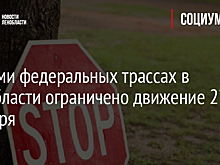 На семи федеральных трассах в Ленобласти ограничено движение 27 декабря