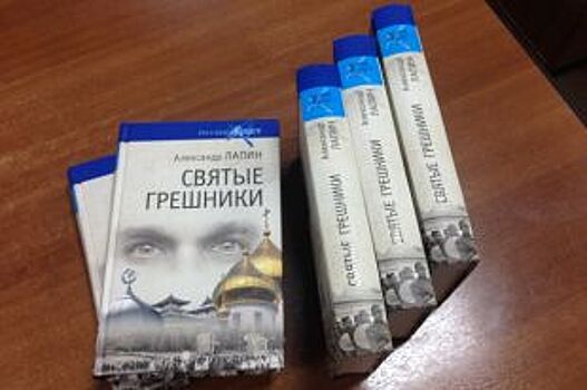 Александр Лапин представил воронежцам свою новую книгу «Святые грешники»