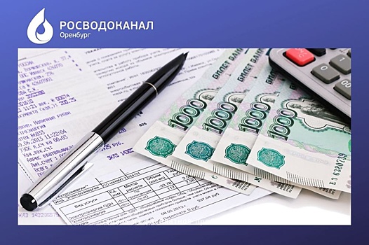 «Росводоканал Оренбург» опубликовал список злостных должников сентября