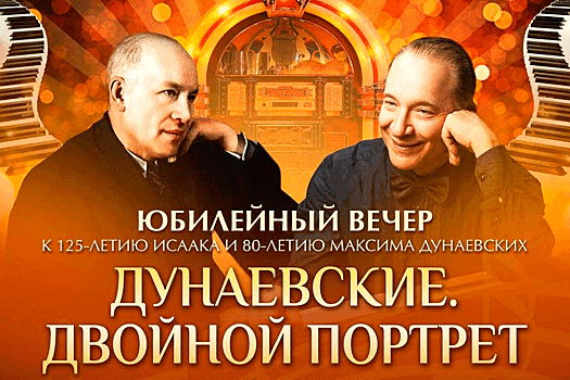 В Московском театре оперетты пройдет юбилейный вечер "Дунаевские. Двойной портрет"