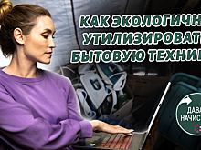 Как утилизировать старую бытовую технику