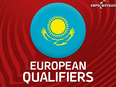 Назван состав сборной Казахстана по футболу на матч отбора ЧЕ-2020 против команды России