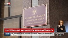 Обыски в администрации Новочеркасска